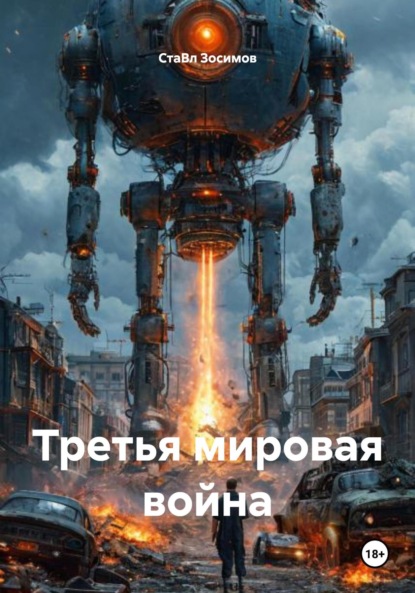 Скачать книгу Третья мировая война