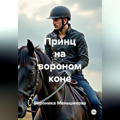Скачать книгу Принц на вороном коне