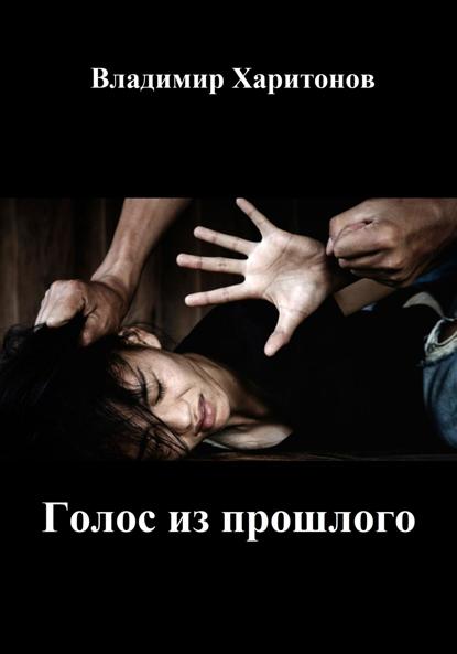 Скачать книгу Голос из прошлого
