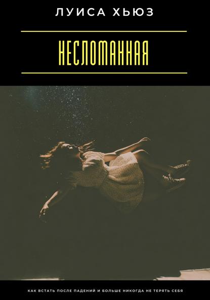 Скачать книгу Несломанная. Как встать после падений и больше никогда не терять себя
