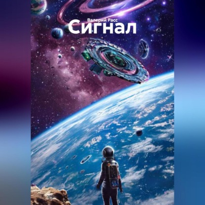 Скачать книгу Сигнал