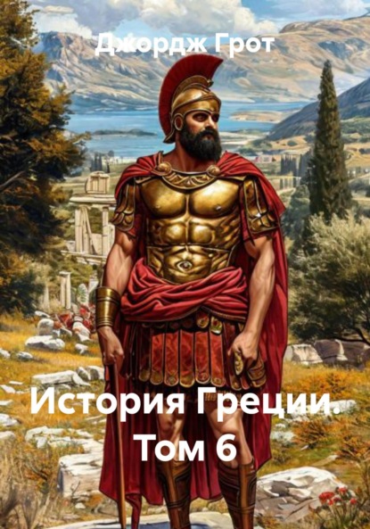 Скачать книгу История Греции. Том 6