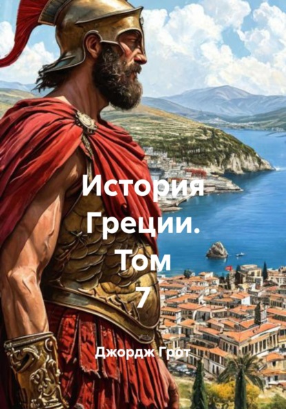 Скачать книгу История Греции. Том 7