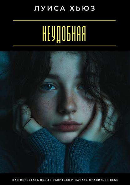 Скачать книгу Неудобная. Как перестать всем нравиться и начать нравиться себе