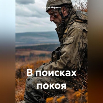 Скачать книгу В поисках покоя