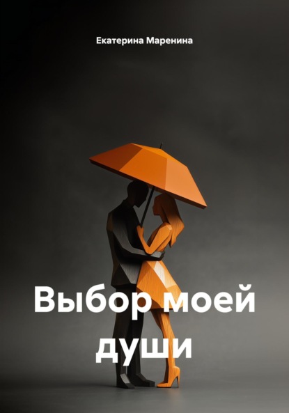 Скачать книгу Выбор моей души