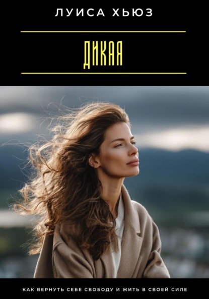 Скачать книгу Дикая. Как вернуть себе свободу и жить в своей силе