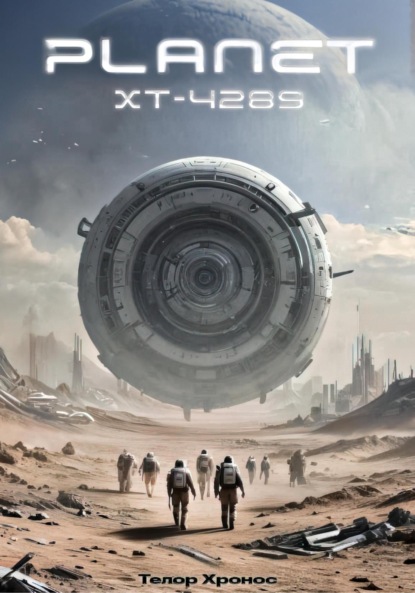 Скачать книгу Планета XT-4289
