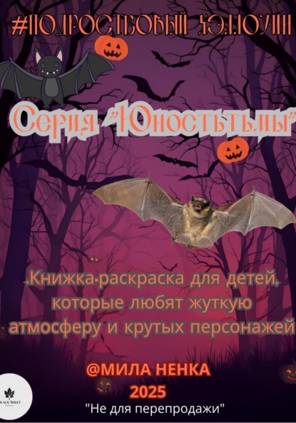 Скачать книгу Подростковый хэллоуин. Серия 1: Юность тьмы