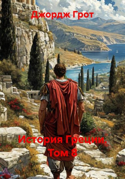 Скачать книгу История Греции. Том 8