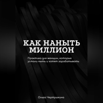 Как наныть миллион