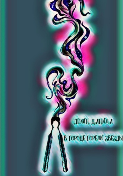 Скачать книгу В городе горели звезды