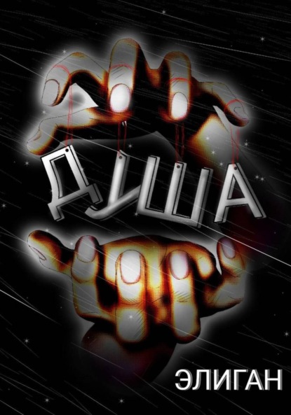 Скачать книгу ДУША