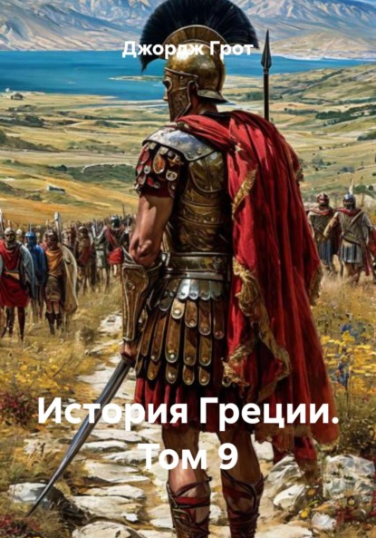 Скачать книгу История Греции. Том 9