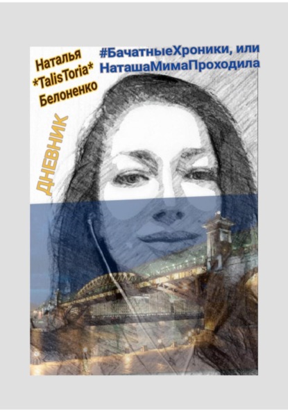 Скачать книгу # БачатныеХроники, или НаташаМимаПроходила