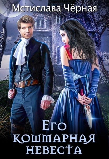 Скачать книгу Его кошмарная невеста