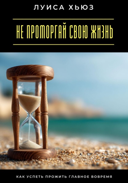 Скачать книгу Не проморгай свою жизнь. Как успеть прожить главное вовремя
