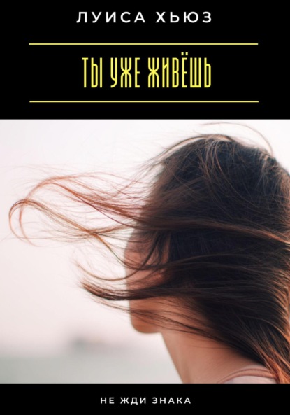 Скачать книгу Ты уже живёшь. Не жди знака