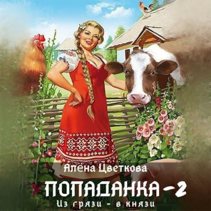 Скачать книгу Попаданка-2. Из грязи – в князи