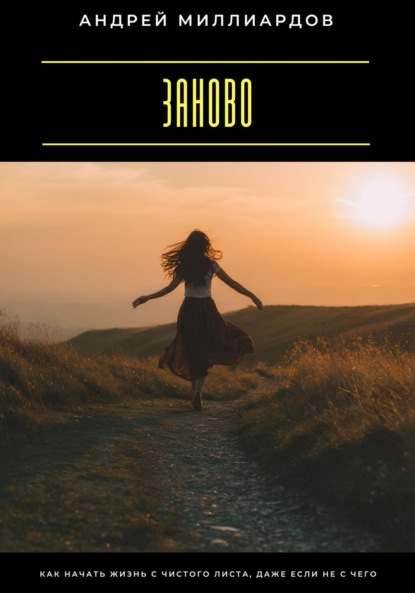 Скачать книгу Заново. Как начать жизнь с чистого листа, даже если не с чего