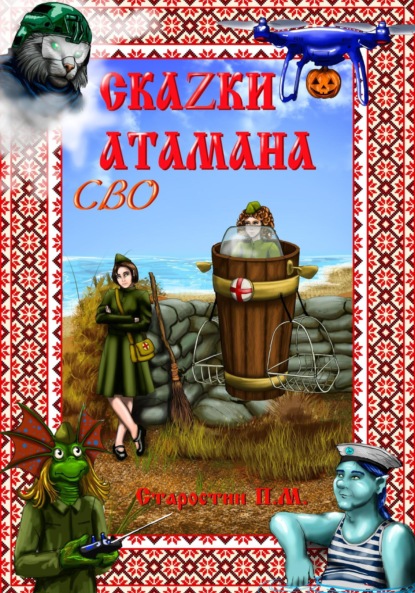Скачать книгу Сказки атамана – СВО