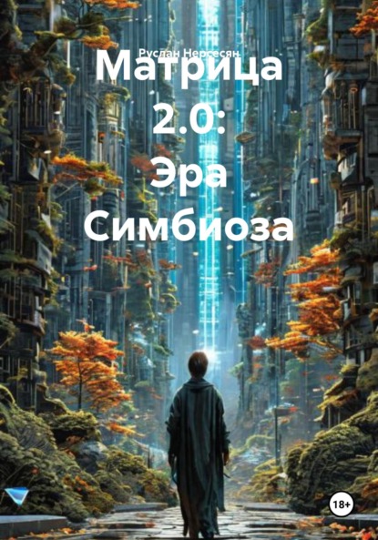 Скачать книгу Матрица 2.0: Эра Симбиоза