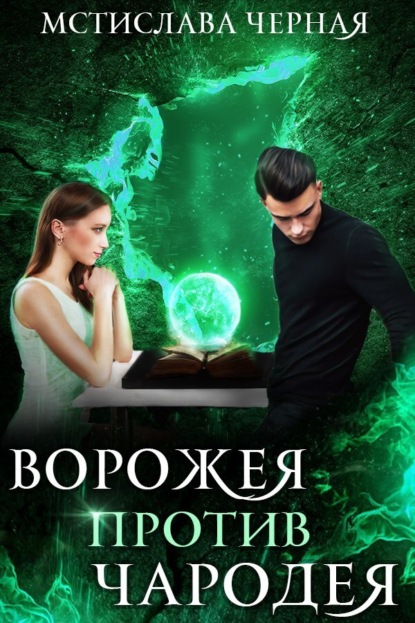 Скачать книгу Ворожея против чародея