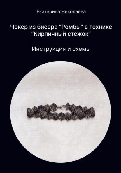 Скачать книгу Чокер из бисера «Ромбы» в технике «Кирпичный стежок»