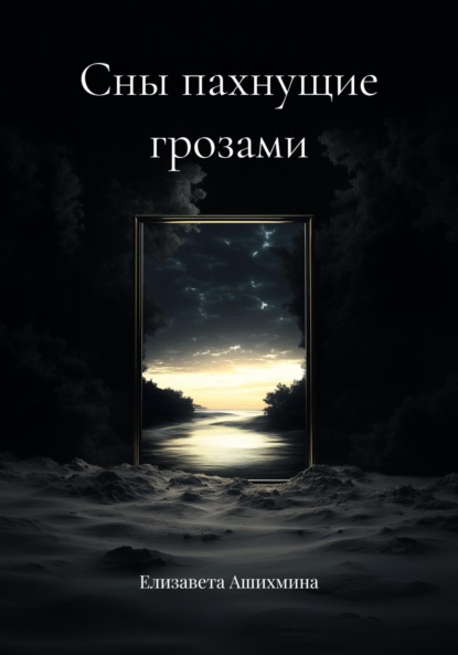 Скачать книгу Сны пахнущие грозами