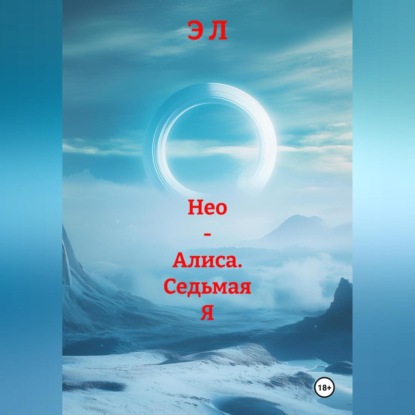 Скачать книгу Нео – Алиса. Седьмая Я