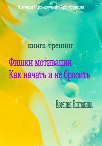 Скачать книгу Книга-тренинг «Фишки мотивации. Как начать и не бросить»