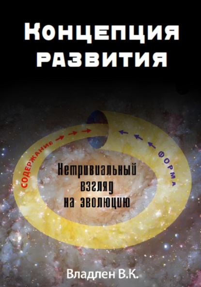 Скачать книгу Концепция развития. Нетривиальный взгляд на эволюцию