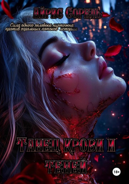 Скачать книгу Танец крови и теней
