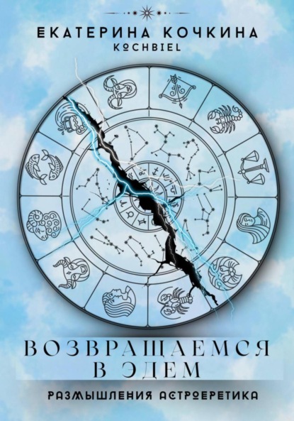 Скачать книгу Возвращаемся в Эдем. Размышления астроеретика