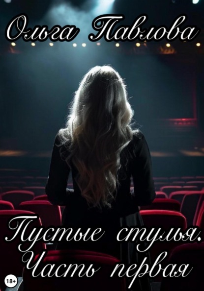 Скачать книгу Пустые стулья. Часть первая