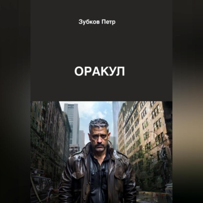 Скачать книгу Оракул