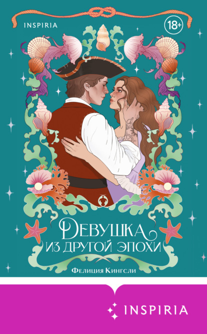 Скачать книгу Девушка из другой эпохи