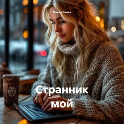 Скачать книгу Странник мой