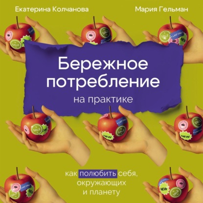 Скачать книгу Бережное потребление на практике: Как полюбить себя, окружающих и планету