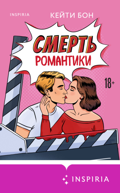 Скачать книгу Смерть романтики