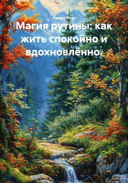 Скачать книгу Магия рутины: как жить спокойно и вдохновлённо.