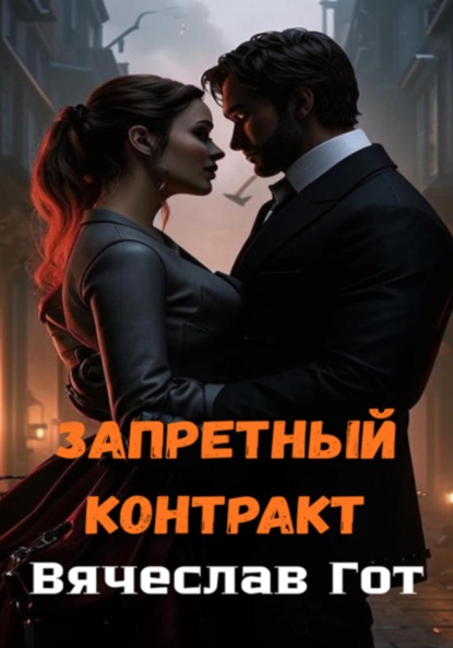 Скачать книгу Запретный контракт