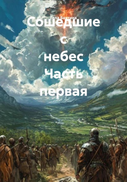 Скачать книгу Сошедшие с небес Часть первая