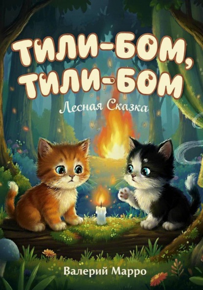 Скачать книгу Тили-бом, тили-бом… Лесная сказка