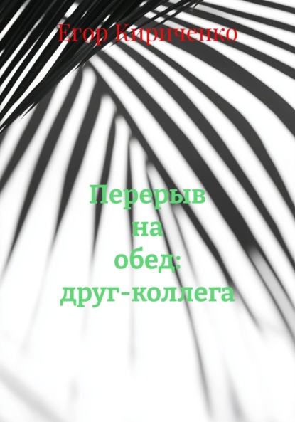 Скачать книгу Перерыв на обед: друг-коллега