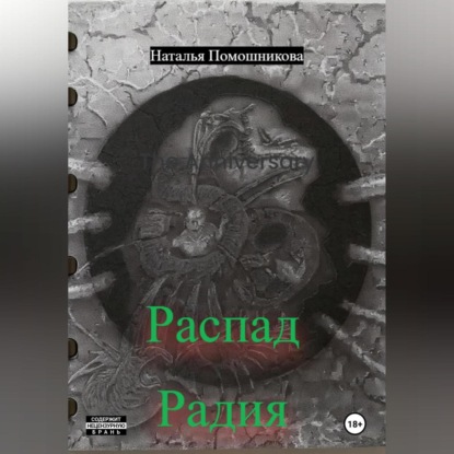 Распад Радия