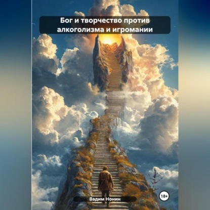 Скачать книгу Бог и творчество против алкоголизма и игромании