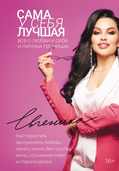 Скачать книгу Сама у себя лучшая: все о любви к себе и личных границах. Как перестать заслуживать любовь, начать жизнь без чувства вины, угрызений совести и старого халата