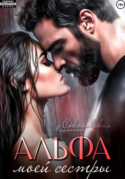 Скачать книгу Альфа моей сестры