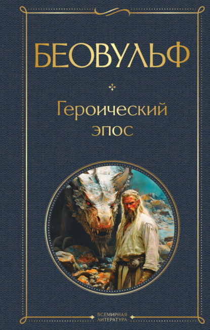 Скачать книгу Беовульф. Героический эпос